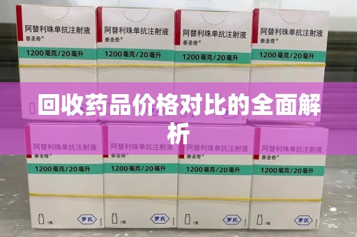 商丘回收药品价格对比的全面解析