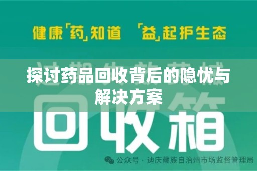商丘探讨药品回收背后的隐忧与解决方案