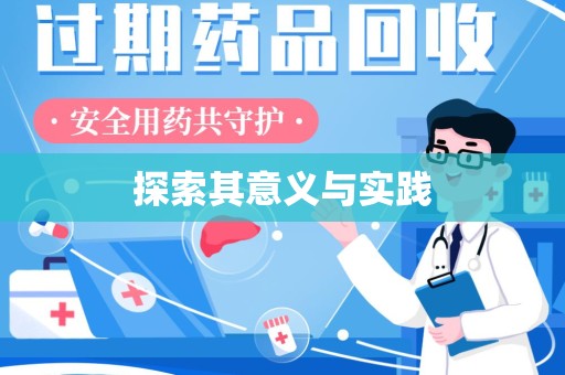 商丘探索其意义与实践