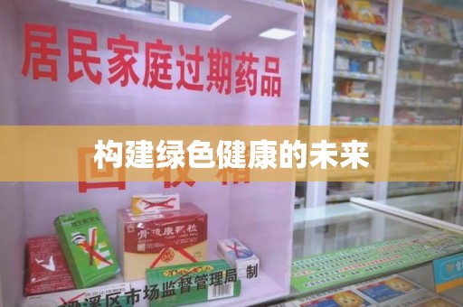 商丘构建绿色健康的未来