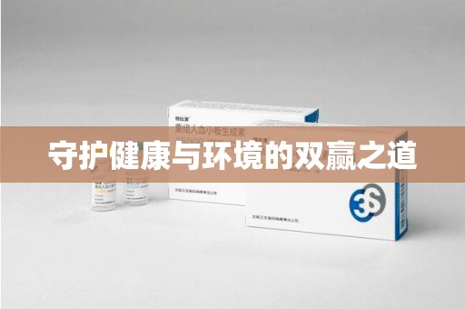 商丘守护健康与环境的双赢之道