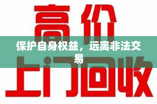 商丘保护自身权益，远离非法交易