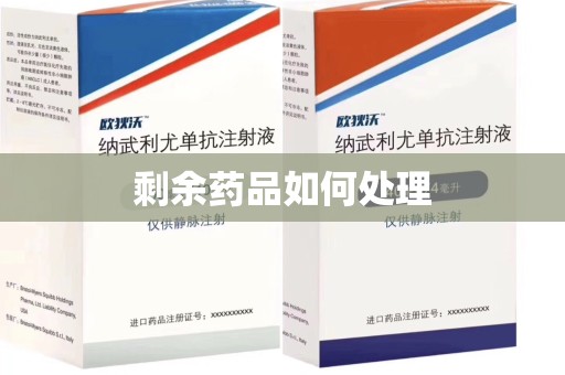 商丘剩余药品如何处理