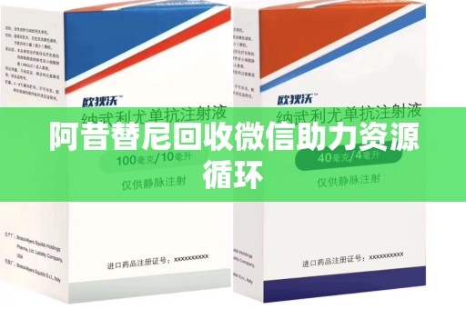 商丘阿昔替尼回收微信助力资源循环