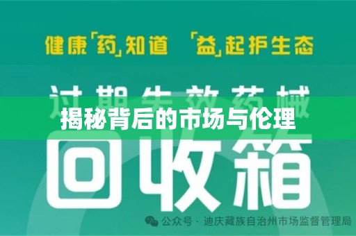 商丘揭秘背后的市场与伦理