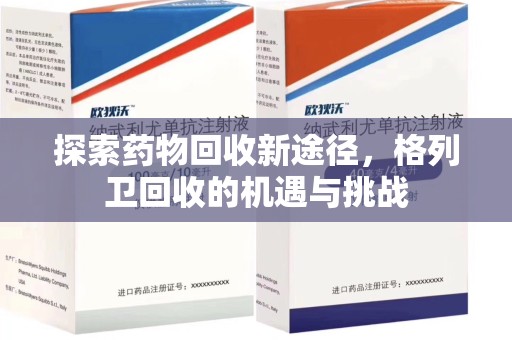 商丘探索药物回收新途径，格列卫回收的机遇与挑战