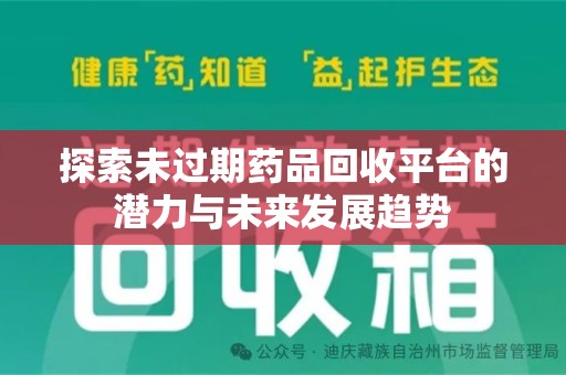 商丘探索未过期药品回收平台的潜力与未来发展趋势