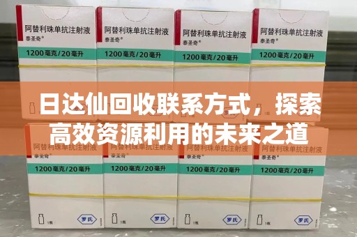 商丘日达仙回收联系方式，探索高效资源利用的未来之道
