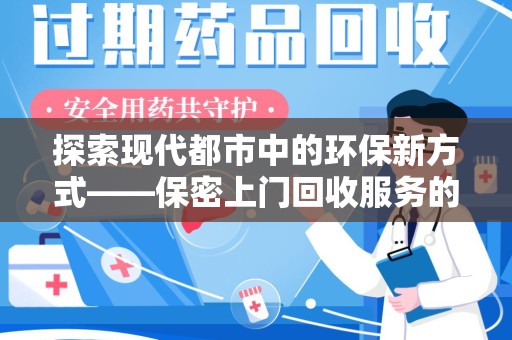 商丘探索现代都市中的环保新方式——保密上门回收服务的崛起