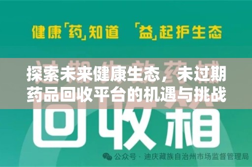 商丘探索未来健康生态，未过期药品回收平台的机遇与挑战