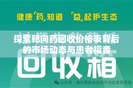 商丘探索靶向药回收价格表背后的市场动态与患者福音