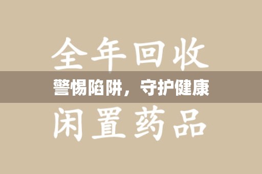 商丘警惕陷阱，守护健康