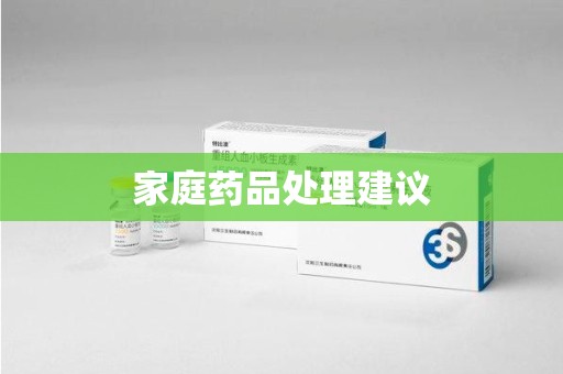 商丘家庭药品处理建议