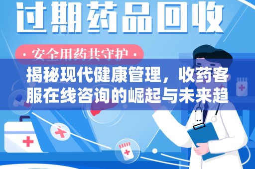 商丘揭秘现代健康管理，收药客服在线咨询的崛起与未来趋势